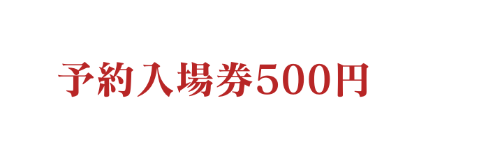 予約入場券500円